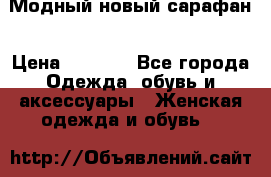 Модный новый сарафан › Цена ­ 4 000 - Все города Одежда, обувь и аксессуары » Женская одежда и обувь   